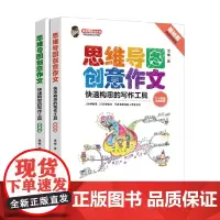 思维导图创意作文快速构思的写作工具 全2册 雪梅 著 中小学教辅