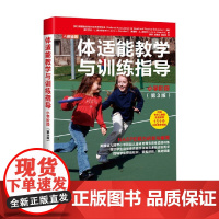 体适能教学与训练指导小学阶段第3版 美国国家运动和体育教育协会等 著 运动健身