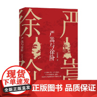 严嵩与徐阶 汪冬莲 著 历史