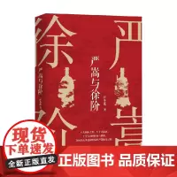 严嵩与徐阶 汪冬莲 著 历史