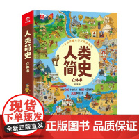 人类简史立体书 4-12岁 呦呦童 著 历史国学