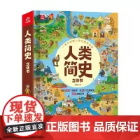 人类简史立体书 4-12岁 呦呦童 著 历史国学