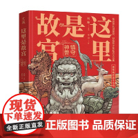 这里是故宫 镇守神兽 向斯 著 课外读物