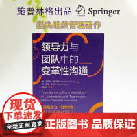 领导力与团队中的变革性沟通 雷内特·莫奇尼格 著 管理