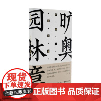 方塔园 旷奥园林意 冯纪忠 著 建筑