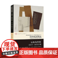 认知与存在 迈克尔 波兰尼文集 波兰尼 著 哲学