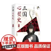 三国心灵史 铲史官 著 历史