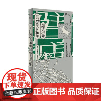 驻马店伤心故事集 郑在欢 著 小说