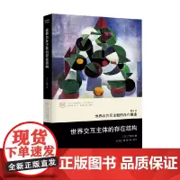 世界交互主体的存在结构 广松涉 著 哲学