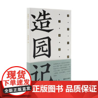 方塔园 造园记 与古为新方塔园 冯纪忠 著 建筑