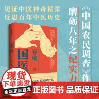 国医 春桃著 不世出的天才中医 隐匿乡野小镇 一生行医 见证中华医学神奇精深 中信出版