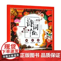 儿童诗词大绘四季节日篇 3-6岁 闵小玲 著 儿童文学