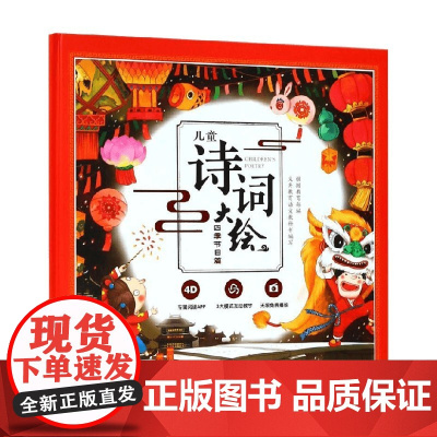 儿童诗词大绘四季节日篇 3-6岁 闵小玲 著 儿童文学