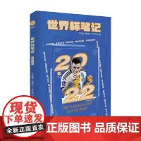 世界杯笔记 于鑫淼等 著 体育运动