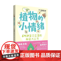 植物的小情绪 8-12岁 稻垣荣洋 著 科普百科