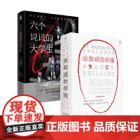 未完成的手稿+六个说谎的大学生 套装