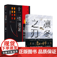 十二楼谜案+凛冬之刃 套装 宁航一等 著 国产悬疑推理 漫长的季节原创故事 同名S级影视剧集高热改编中 悬疑