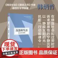 沉思的生活 或无所事事 韩炳哲 著 哲学