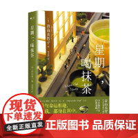 星期一 喝抹茶 青山美智子 著 文学
