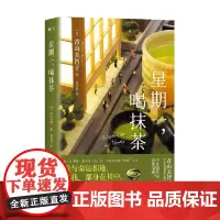 星期一 喝抹茶 青山美智子 著 文学