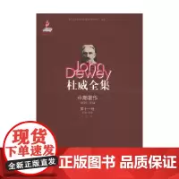 杜威全集 中期著作 第十一卷 1918—1919 杜威 著 文学