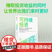 可持续投资 拉里斯威德罗等著 伯顿·麦基尔 杨华辉等8位大咖 一书读懂当前超火爆投资概念