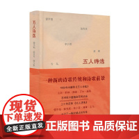 五人诗选 雷平阳 陈先发 李少君 潘维 古马 李少君等 著 文学