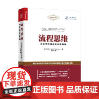 流程思维企业可持续改进实践指南 菲利普·科比 著 管理