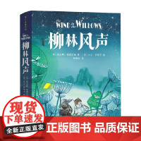 柳林风声 6-12岁 插图典藏 肯尼斯·格雷厄姆 著 儿童文学