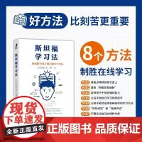 斯坦福学习法 有效提升孩子能力的8个方法 星友启 著 育儿家教