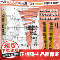 理性的暗面 非理性的九副面孔 贾斯汀·E.H.史密斯 著 哲学