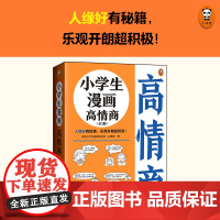 小学生漫画高情商高财商 全6册 6-12岁 读客小学生阅读研究社 著 励志成长