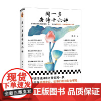 闻一多唐诗十六讲 闻一多 著 李白 杜甫 唐诗赏析 文化