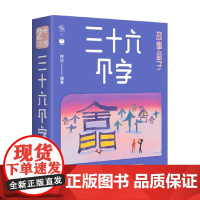三十六个字故事盒子 2-6岁 阿达 编著 儿童绘本