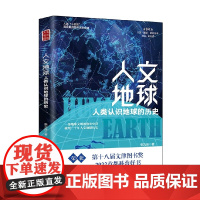 人文地球:人类认识地球的历史 张九辰 著 地球文明 梳理三千年人文地球历史 盘点人文地球历史上群星璀璨的时代 科普读物