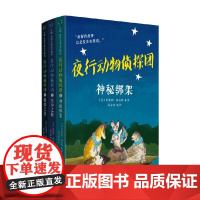 夜行动物侦探团 1-3 9-12岁 特蕾西·赫克特 著 儿童文学