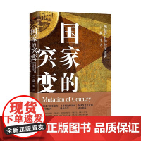 国家的突变 郝一生 著 经济