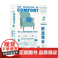 舒适观念的诞生 近代早期英国与美国的感受力与设计 约翰•克劳利 著 艺术