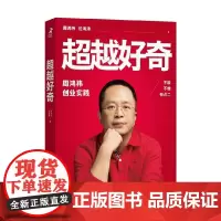 超越好奇 周鸿祎范海涛著 360创始人的创业实践历程避坑指南 企业家人物传记名人传 上市公司互联网创业实践企业管理