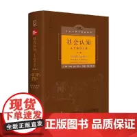 社会认知 从大脑到文化 第2版 苏珊·菲斯克等 著 心理学