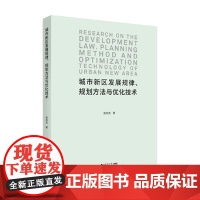 城市新区发展规律 规划方法与优化技术 张尚武 著 建筑