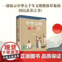 中华文明五千年 冯天瑜 著 文化 中华文明国民常识书 树立正确的世界观 人生观 价值观