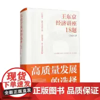 高质量发展的选择 王东京经济讲座18题 王东京 著 经济