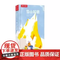 最美地球绘本立体书 雪山和狼 3-6岁 阿努克·博伊斯罗伯特等 著 儿童绘本