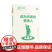 成为厉害的普通人 松浦弥太郎的思考术 松浦弥太郎 著 励志与成功