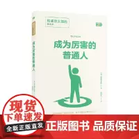 成为厉害的普通人 松浦弥太郎的思考术 松浦弥太郎 著 励志与成功