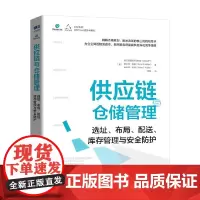 供应链与仓储管理 供应链管理专业协会等 著 管理