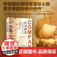 公司简史 一种革新理念的非凡历程 约翰·米克尔思韦特等 著 公司理念及制度发展 跨国企业的发展 公司未来 经济