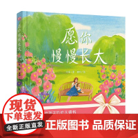 愿你慢慢长大 绘本版 3-6岁 刘瑜 著 儿童绘本