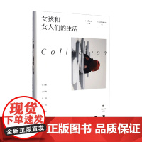 女孩和女人们的生活 小说界文库 第二辑 《小说界》编辑部 编著 小说
